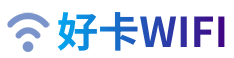 好卡WiFi