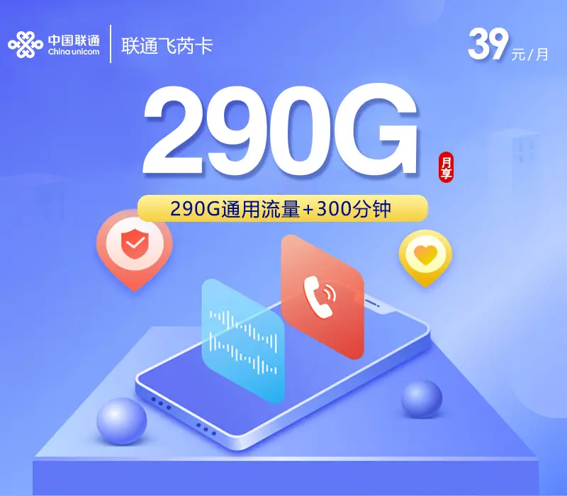 联通飞芮卡39元290G拆解：返10元不是优惠，真实月租还是39